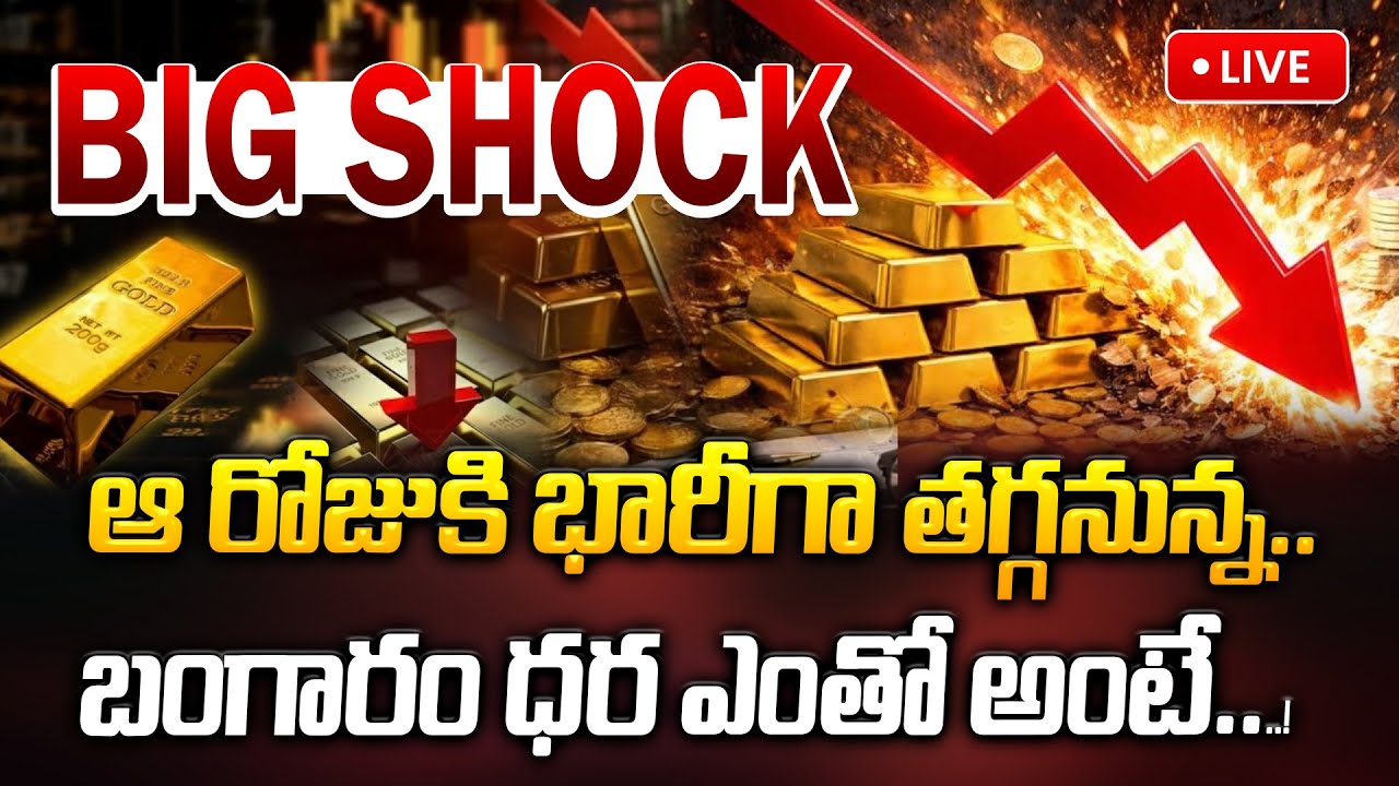 ఆ రోజుకి లక్ష తగ్గుతుంది..బంగారంలో పెట్టుబడి డేంజర్.. Gold Price Drop Gold Price Fall Down