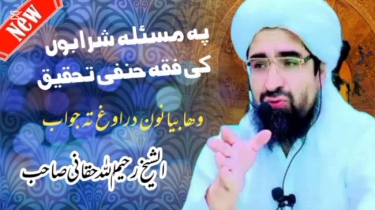 د شــرابو په مســئله د فقــه حنـفی تحقــیق بزبان شیخ رحـــیم الله حقانی صاحب ضرور یی واورئ✅