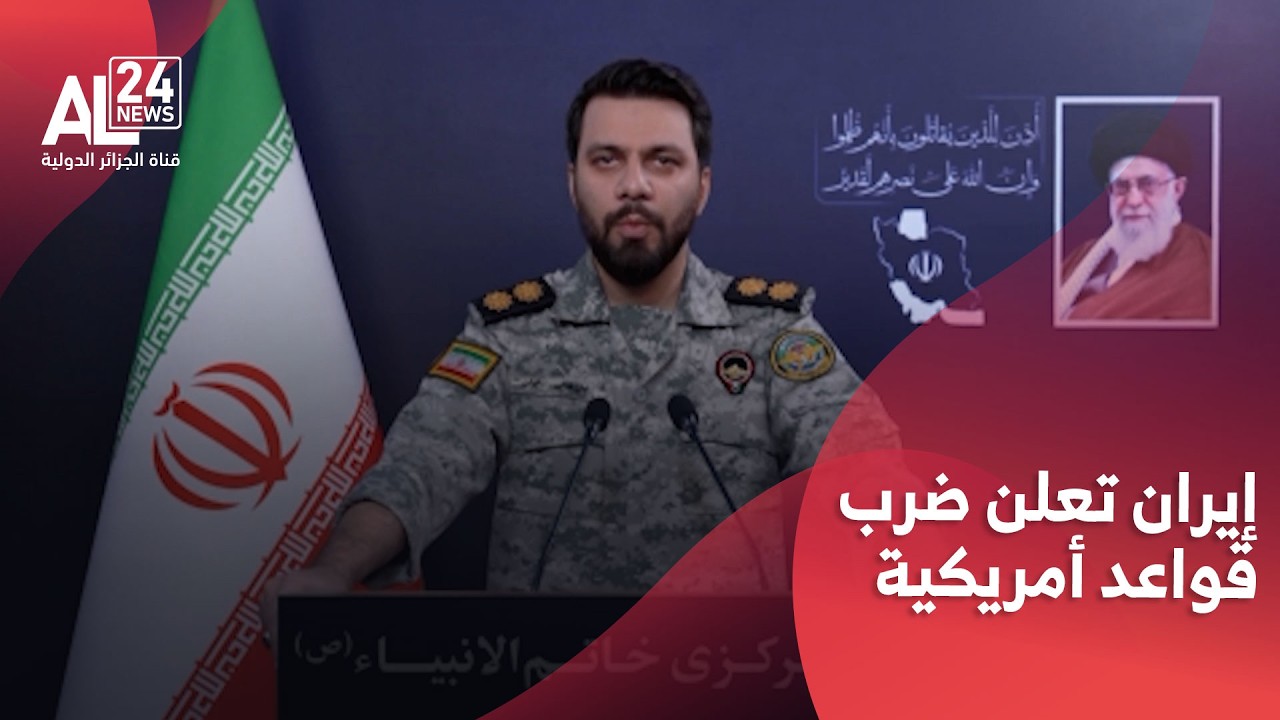 إيران تعلن استهداف القواعد العسكرية الأمريكية في المنطقة