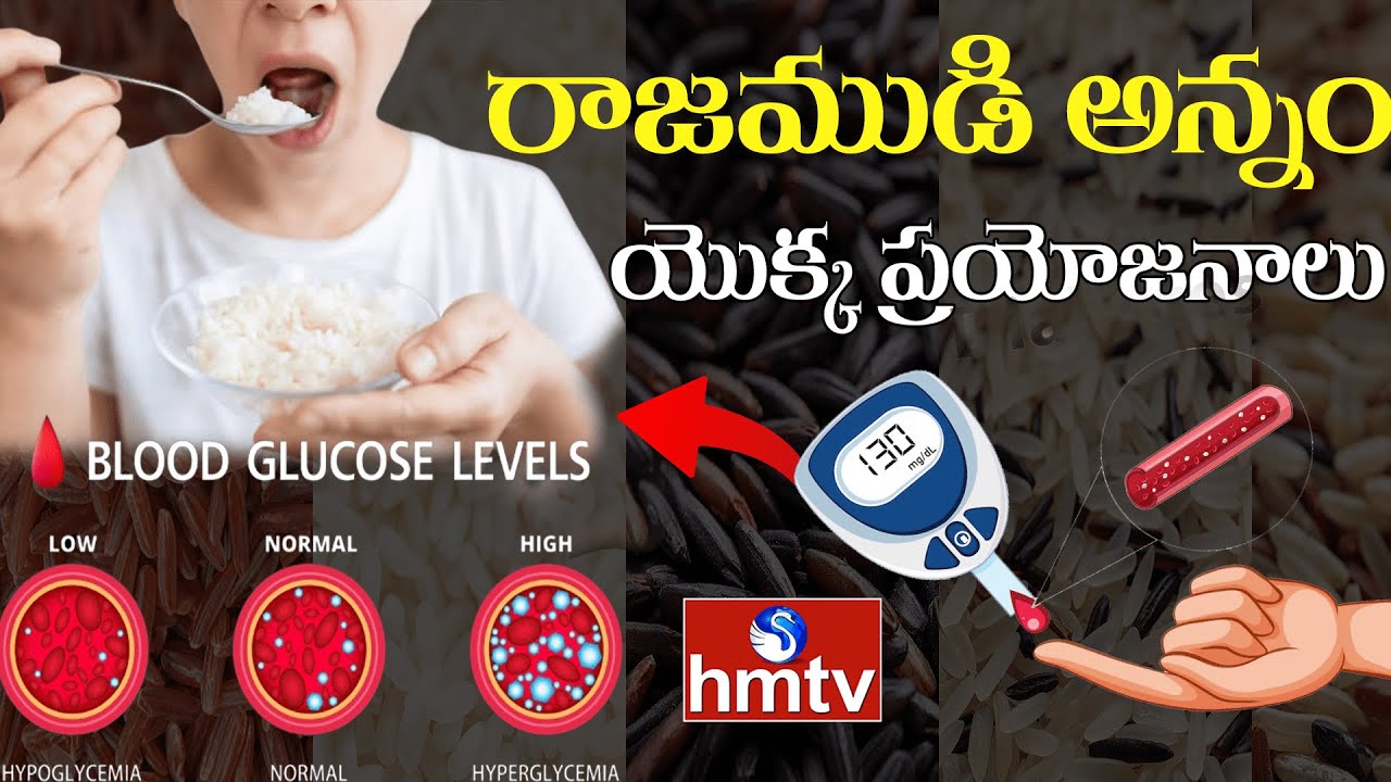 రాజముడి రైస్ తినడం వల్ల జరిగే అద్భుత మార్పులు  | Amazing Health Benefits of Rajamudi Rice!