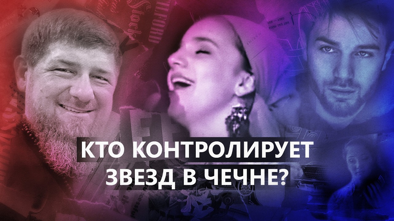 Звезды против Рамзана: Зелимхан Бакаев, Тамила Сагаипова, Хеда Хамзатова