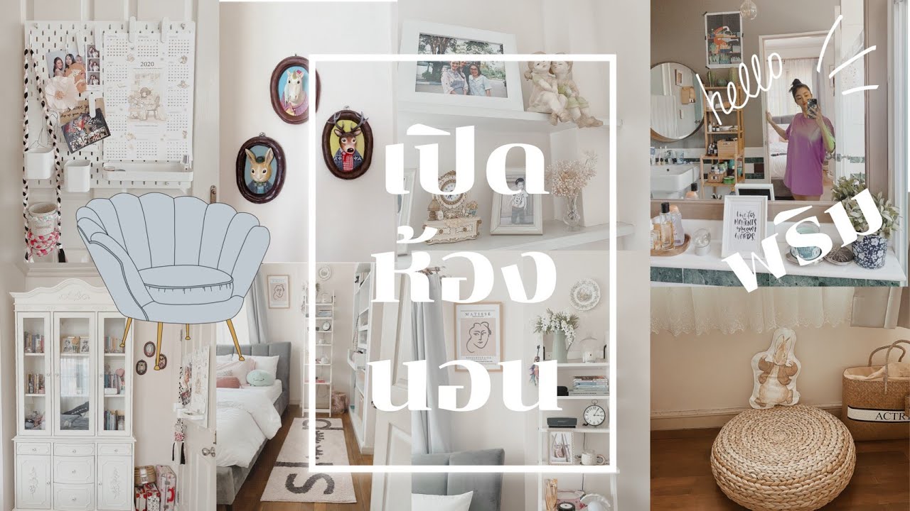 PRIMA ROOMTOUR  | พาทัวร์ห้องนอนที่เพิ่งแต่งใหม่