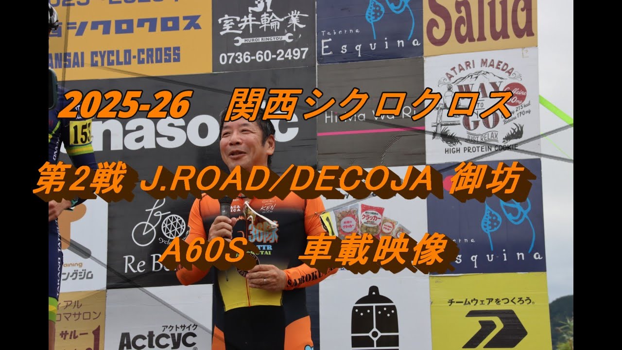 2025-26関西シクロクロス 第2戦 あんちん CHEPARK 御坊M60車載動画