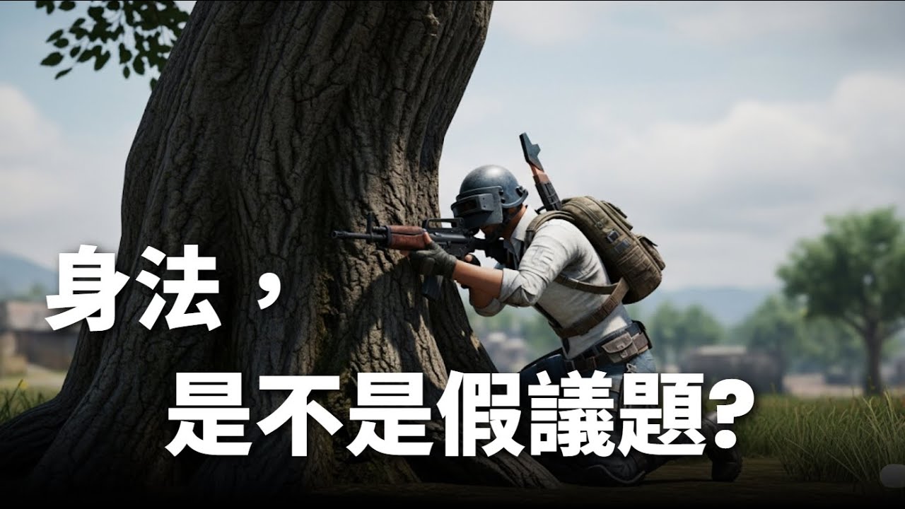 PUBG 教學，基本身法概念說明