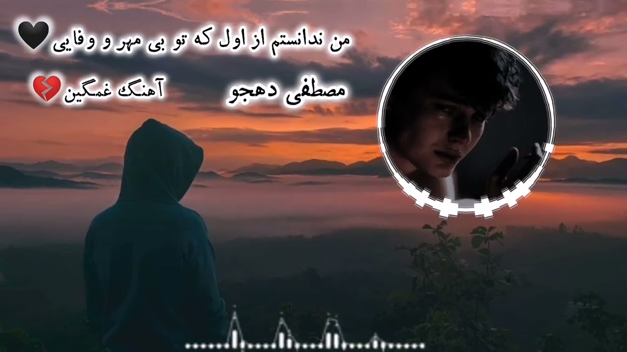 من ندانستم از اول که تو بی مهر و وفایی😥با صدای مصطفی دهجو🎤