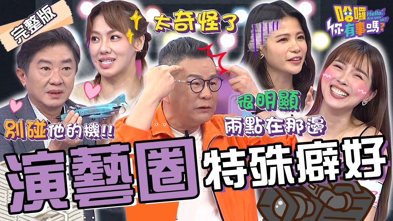 怪癖超多難相處！？曾智希爆料陳志強「嘴上功夫」很厲害？夏乙薇不愛穿內衣遭蘿莉塔撻伐：兩點很明顯！！劉雨柔 愛雅 彭華幹︱EP90👋20240430 完整版︱#哈囉你有事嗎