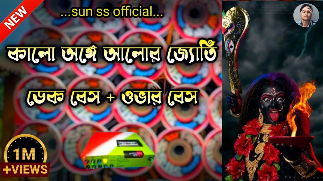 Kalo ange alor Jyoti 📼 || dek bass over bass || dj remix song || sun ss official