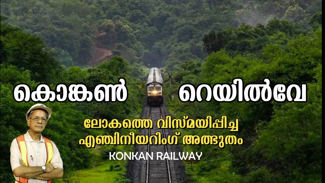 കൊങ്കൺ റെയിൽവേ ലോകത്തെ ഞെട്ടിച്ച എഞ്ചിനീയറിംഗ് വിസ്മയം | KONKAN RAILWAY