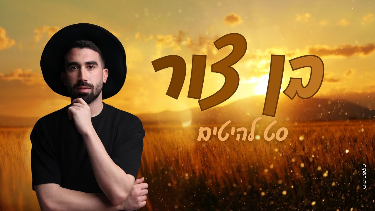 בן צור - סט להיטים