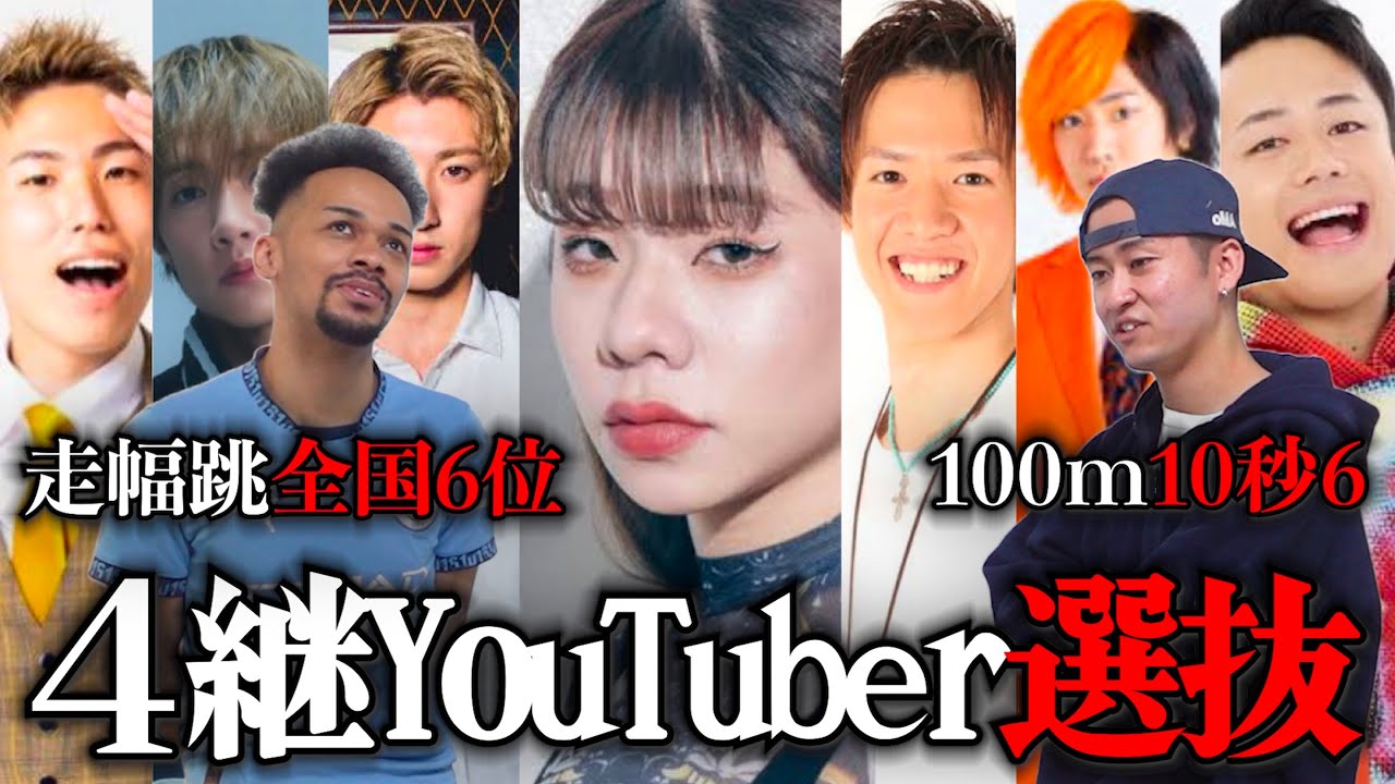 元陸上ガチ勢が本気で4×100mリレーYouTuber選抜考えてみた。