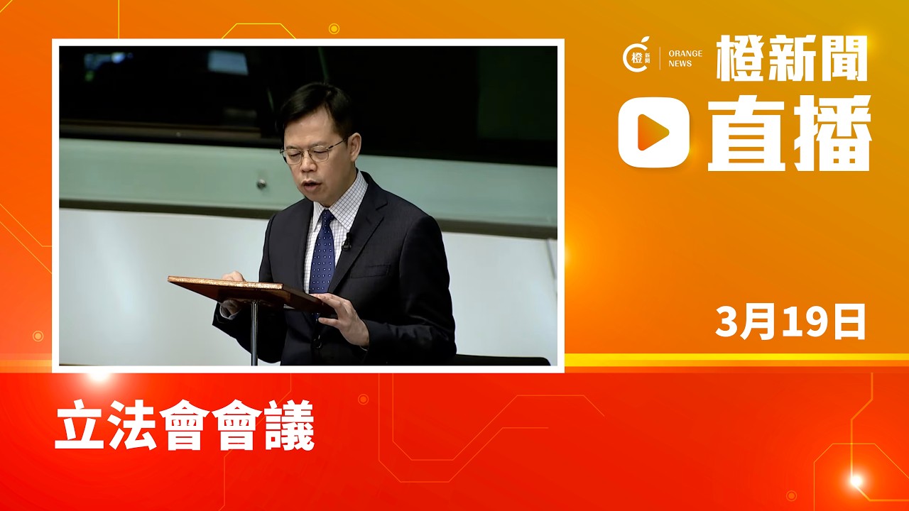 直播｜立法會會議 (2026-3-19)