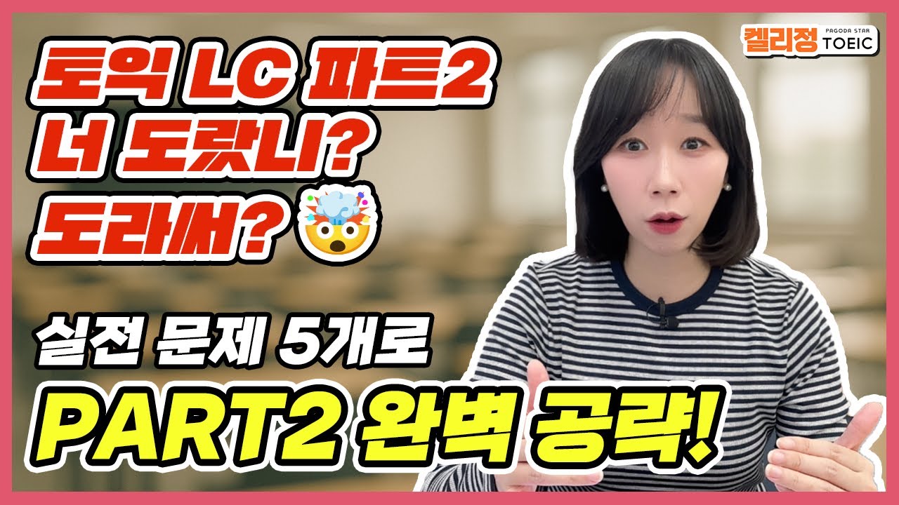 [켈리정 토익] LC가 어렵다면? 필수 시청! 📚 2025 토익 Part 2 완전 공략! 최근 경향 + 공부법 싹 정리✏️