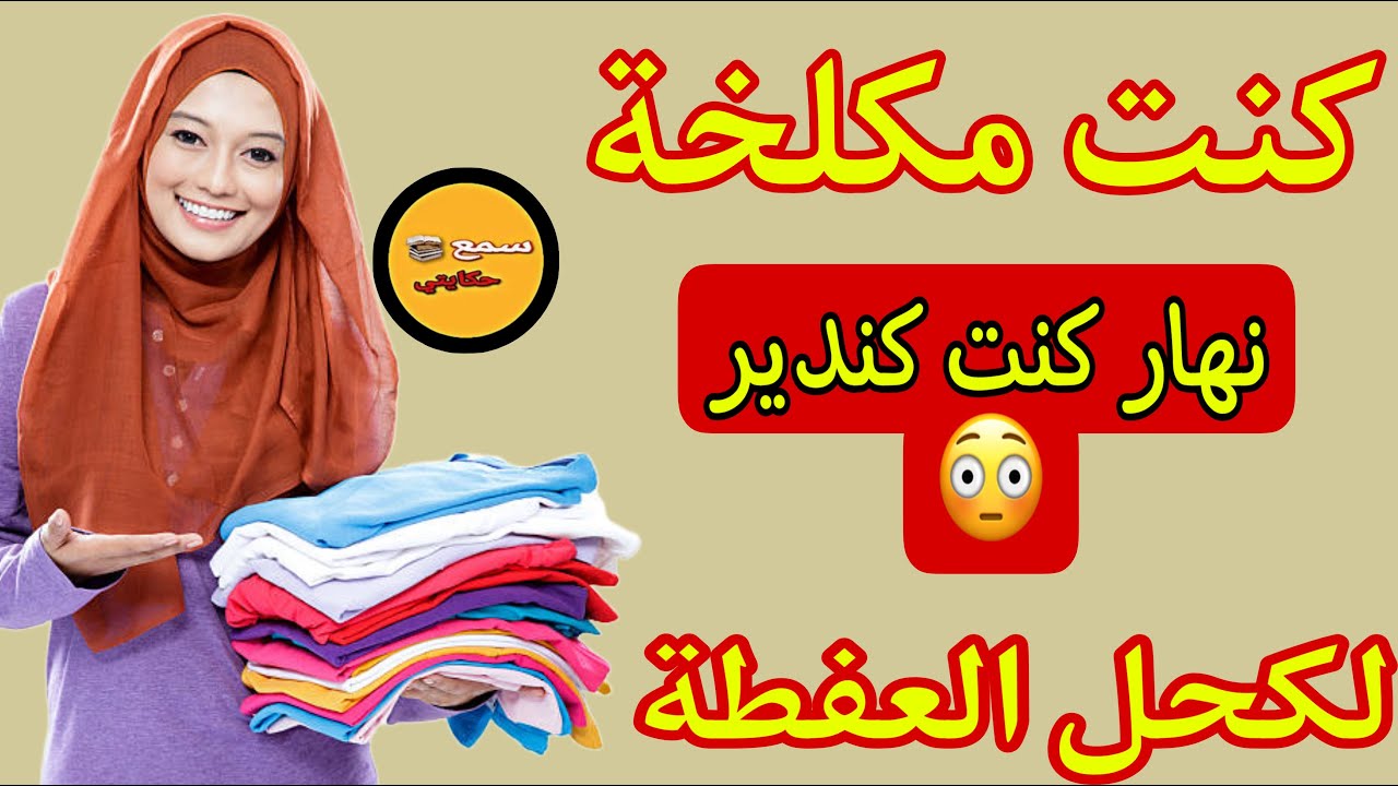 جمعي احنينتي الوقفة  وباركة من الدل 😂سمعي القصة وشوفي المقرصة والمحبدة علاش قدا