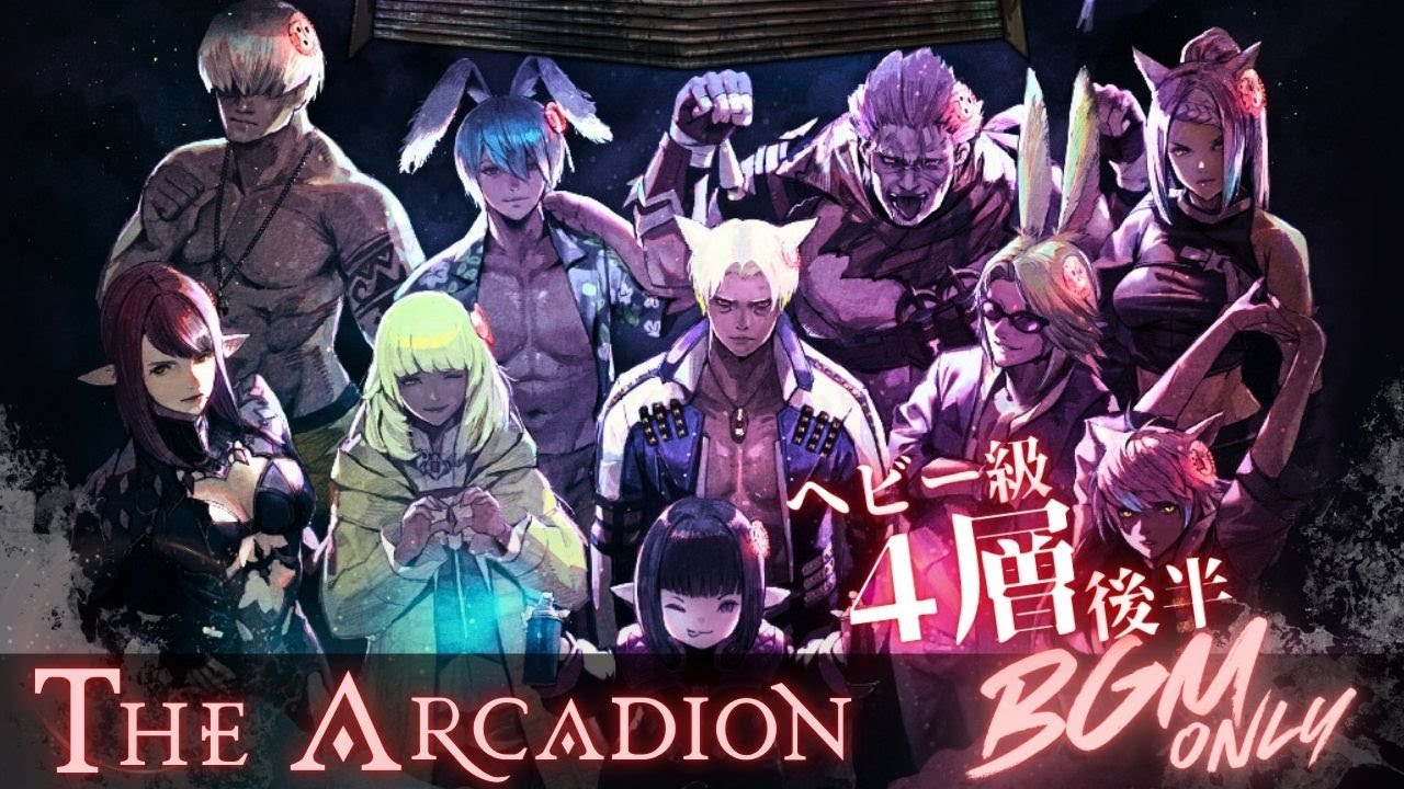 FF14 - The Arcadion ヘビー級零式４層後半【30分:作業用BGM】 ～至天の座アルカディア～ Heavyweight / ost 高音質