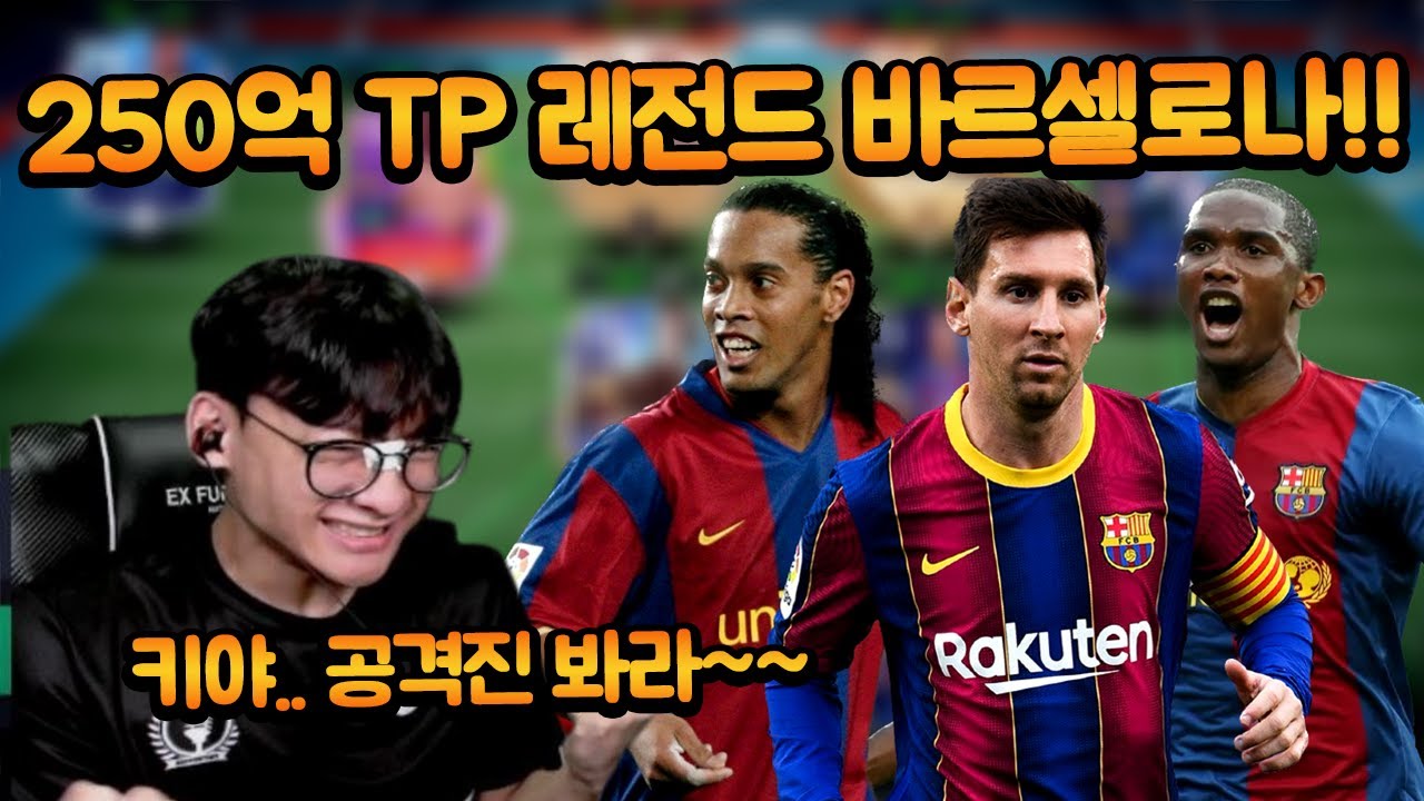 250억 TP로 바르셀로나 단일 스쿼드!? 레전드 선수 많이 넣었다!! 메시도 포함!! 피파모바일