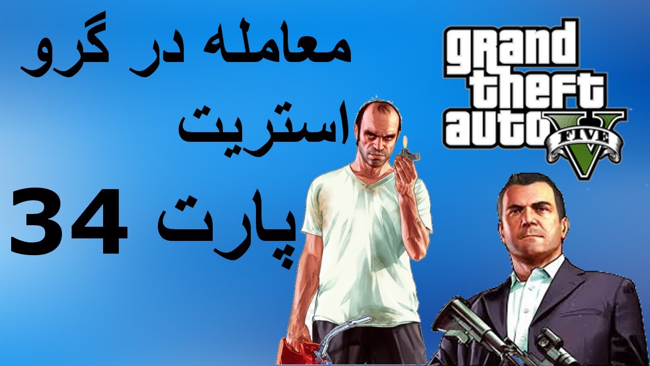 واکترو فارسی GTA V - معامله در گروو استریت - قسمت 34
