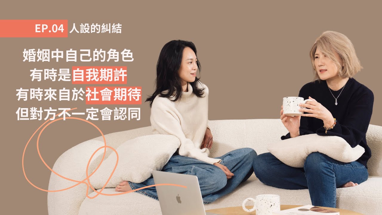 EP.04 人設的糾結｜婚姻中的「我」應該是什麼樣子？｜為什麼我不由自主地就是要洗碗？