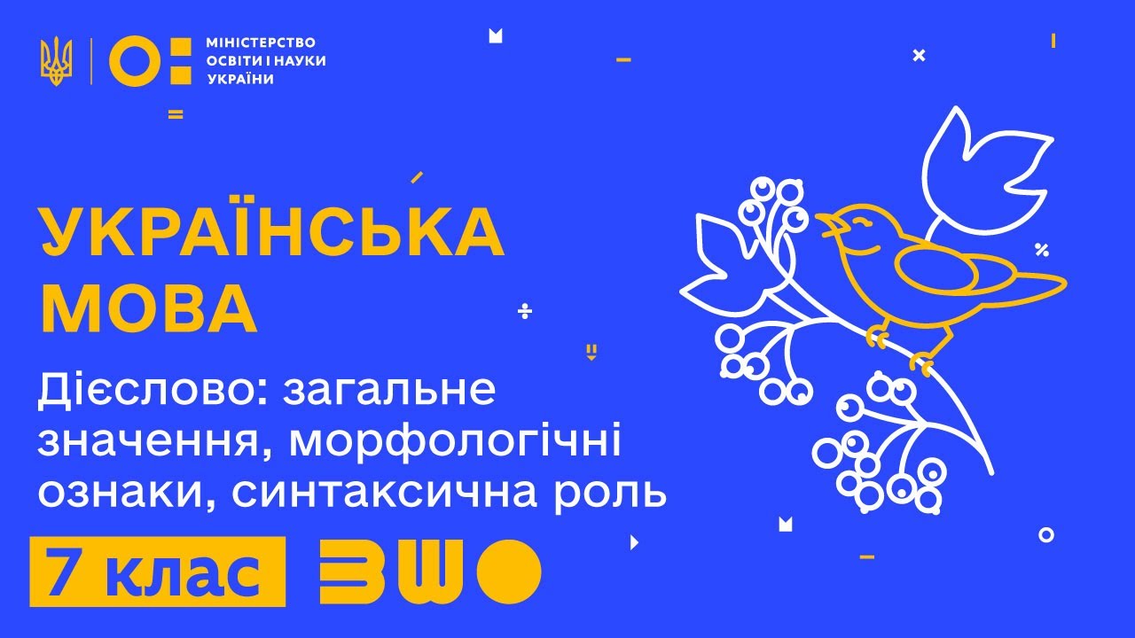 7 клас. Українська мова. Дієслово: загальне значення, морфологічні ознаки, синтаксична роль