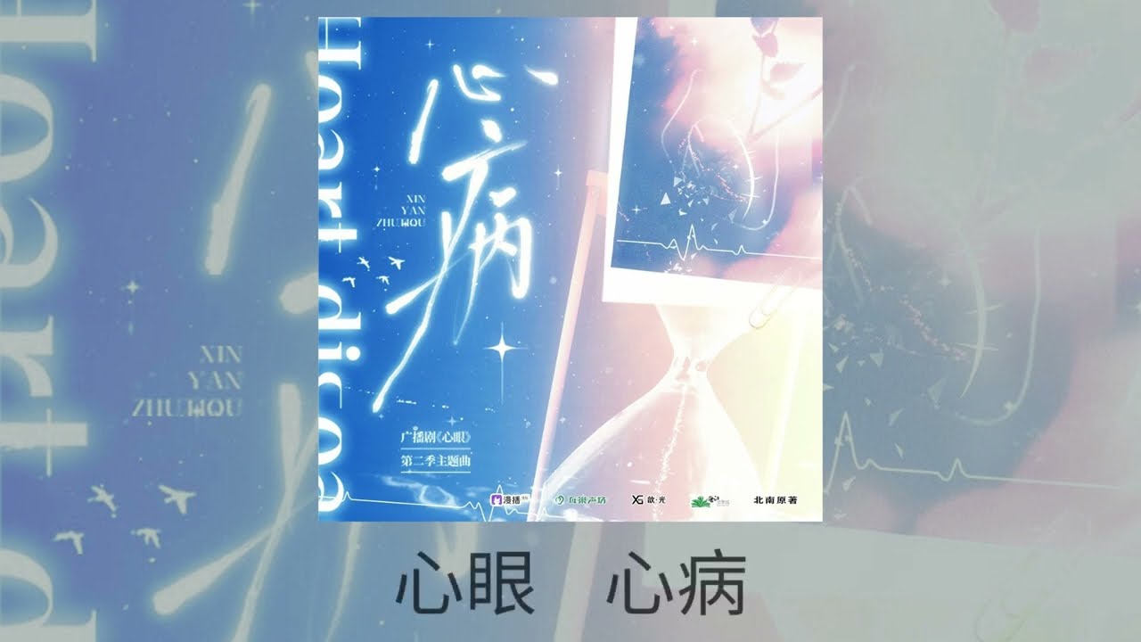 北南原著《心眼》廣播劇第二季主題曲《心病 》— 向文濤