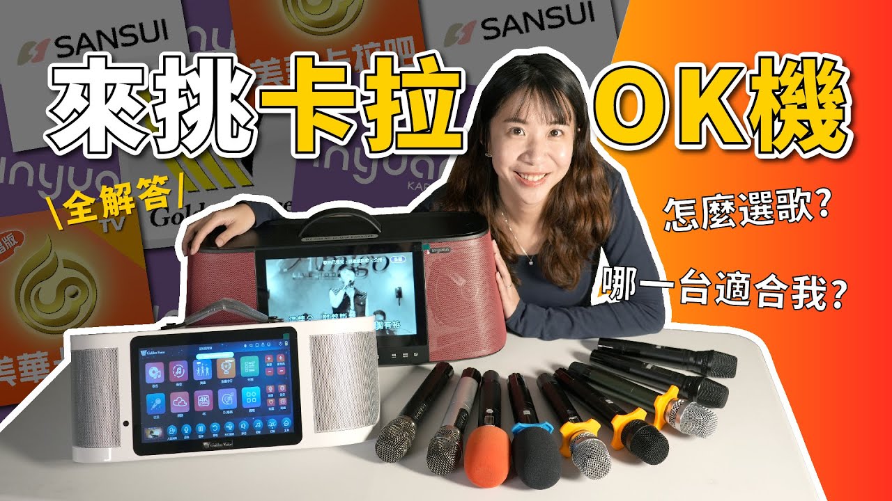 卡拉OK機怎麼挑 教你選到對的 推薦的家庭KTV機型 麥克風 點歌機 唱歌用喇叭 比較與選購指南 新竹家用KTV專賣店