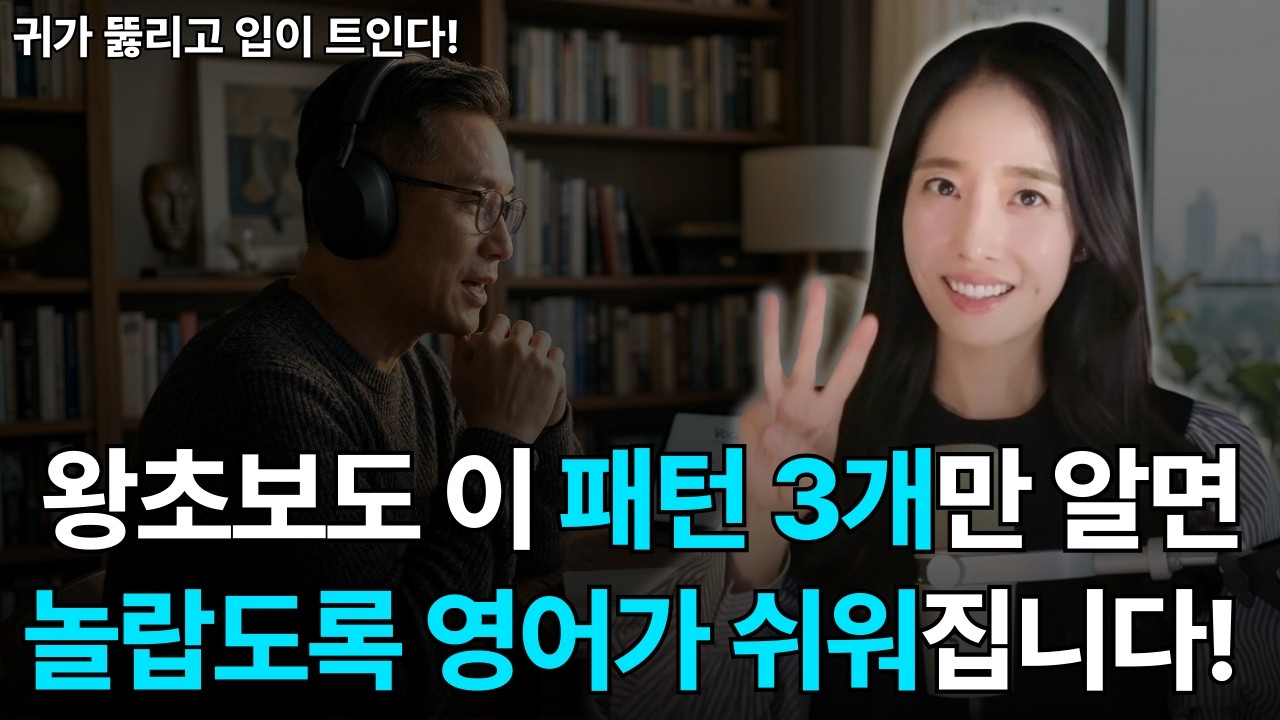 그냥 이 영상만 보고 영어 끝내세요! | 왕초보 영어 듣기 말하기 방법
