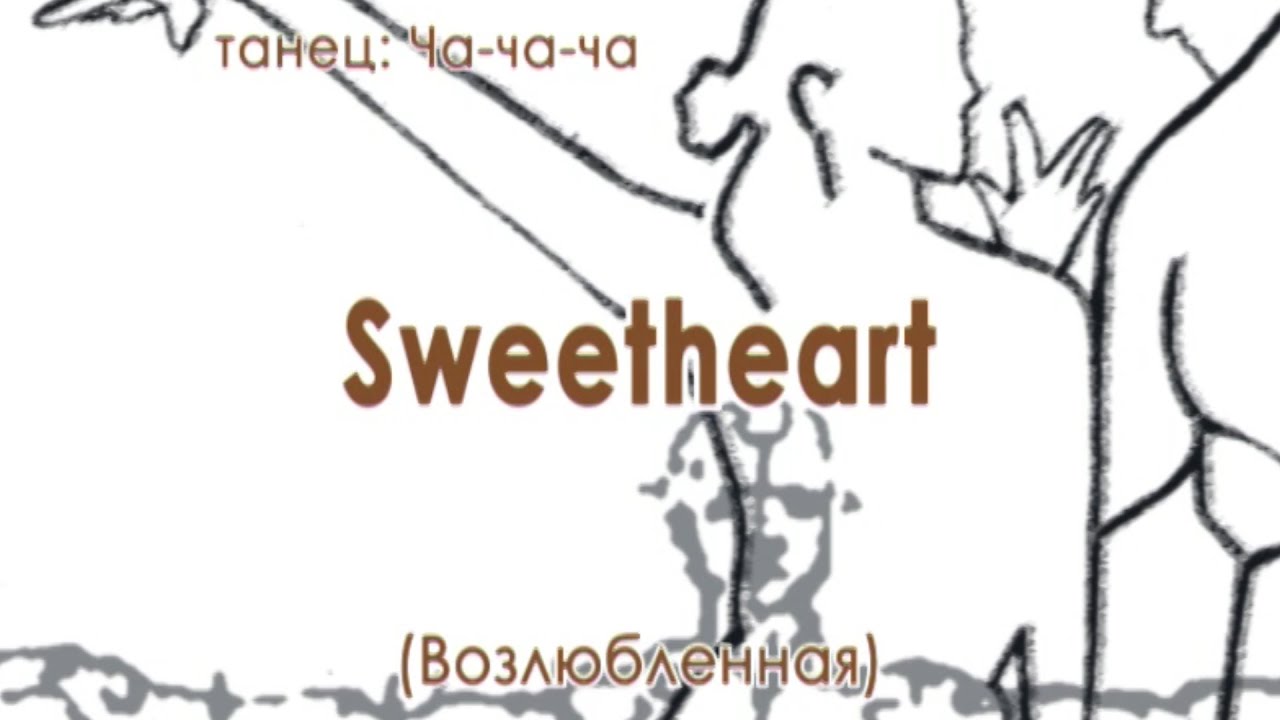 028 Swetheart (Возлюбленная )