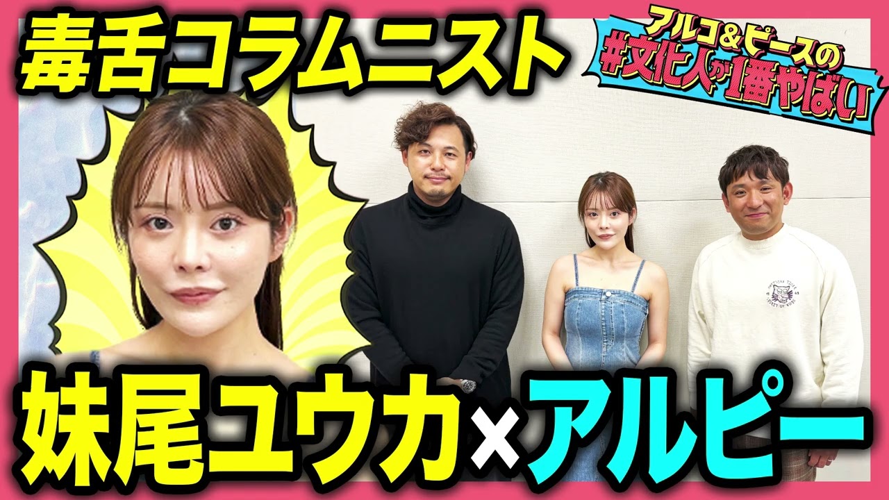 【毒舌爆発】SNSでバズってコラムニストへ…妹尾ユウカの人生！「美容整形はサグラダファミリア」「童貞は浮気する」パワーワード連発にアルピーも引く【