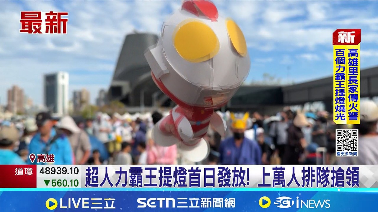 高雄提燈首日破萬人搶! 里長家突起火燈全毀 超人力霸王提燈首日發放! 民眾:8點就來排隊｜三立新聞網 SETN.com