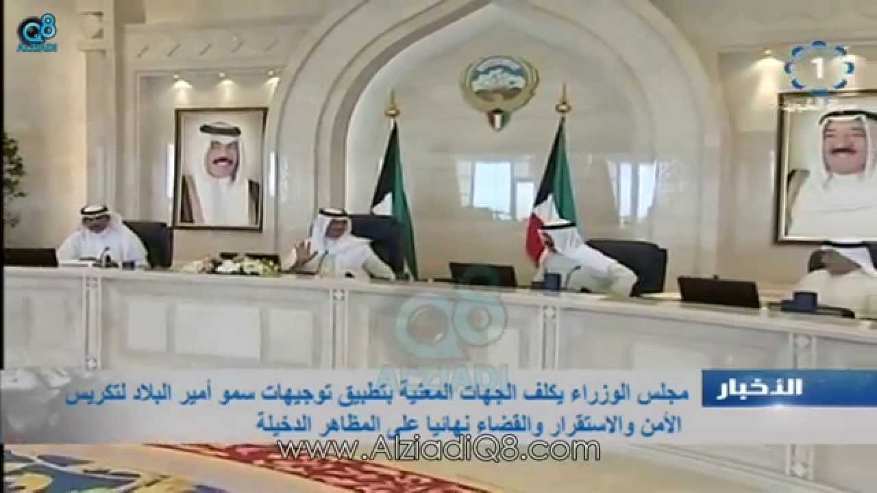 بيان مجلس الوزراء برئاسة جابر المبارك بشأن أحداث مظاهرات الكويت 14-7-2014