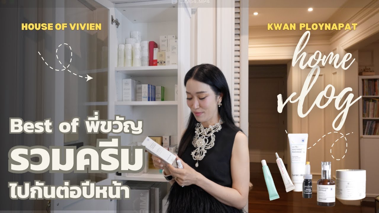 Best of พี่ขวัญ | รวมครีมผิวหน้าที่ไปกันต่อในปีหน้า 2025 to 2026