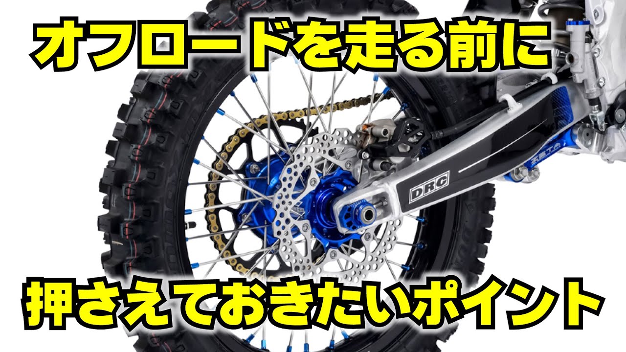オフロードを走る前の準備・ホイールとタイヤ編