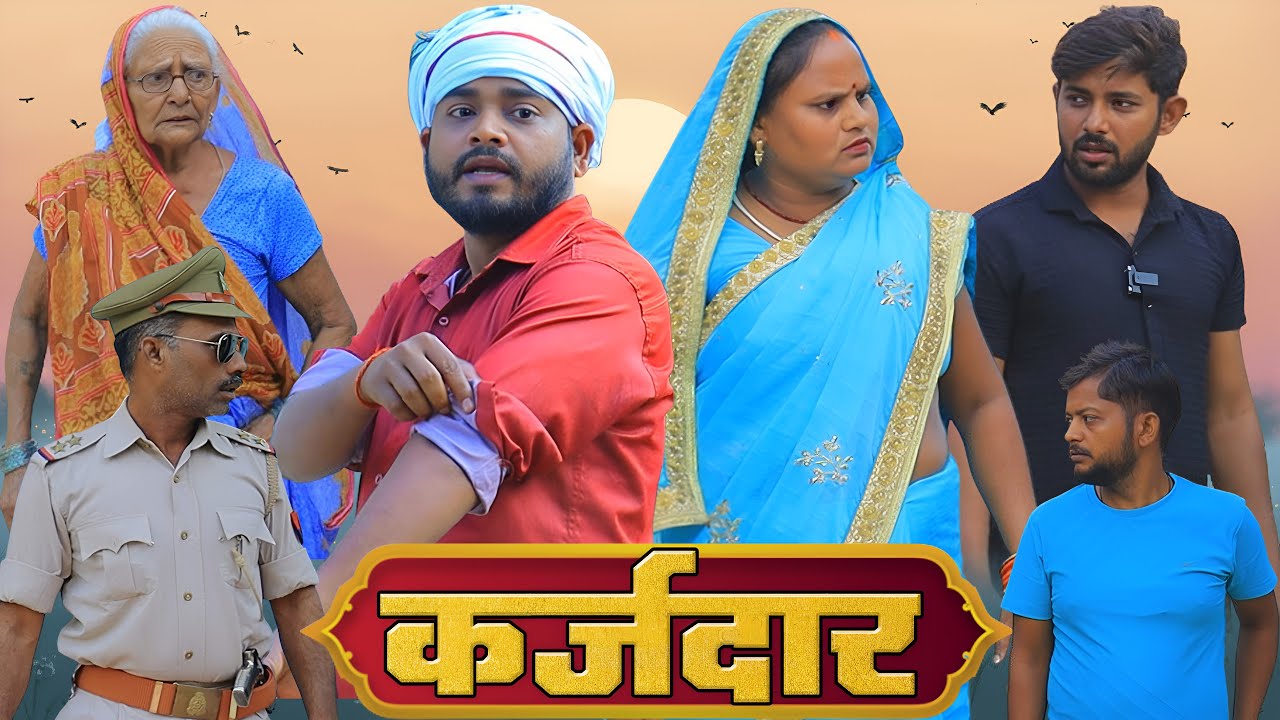 कर्ज़दार | अवधी कॉमेडी | Pbh Films