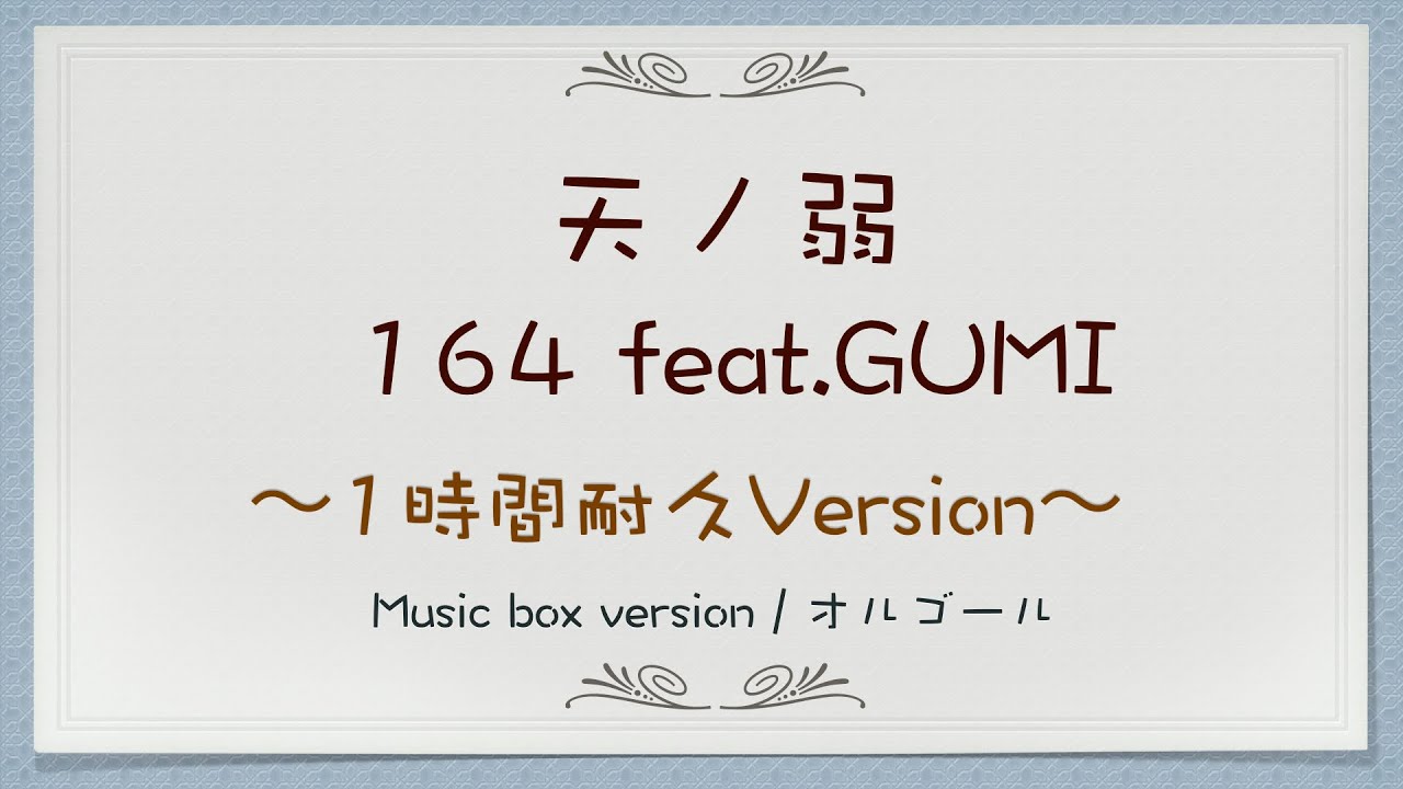 【1時間耐久】天ノ弱 / 164 feat.GUMI【Music Box / オルゴール】眠れない夜に・リラックス・作業用BGM