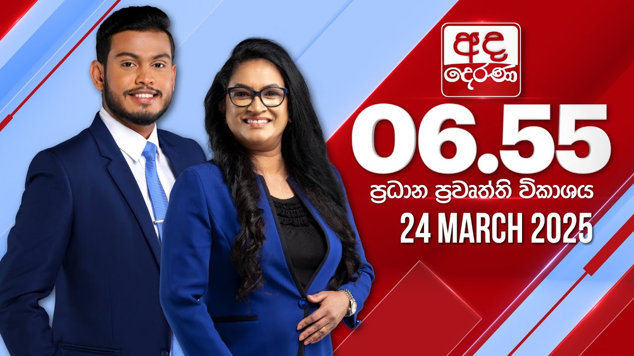 අද දෙරණ 6.55 ප්‍රධාන පුවත් විකාශය - 2025.03.24 | Ada Derana Prime Time News Bulletin