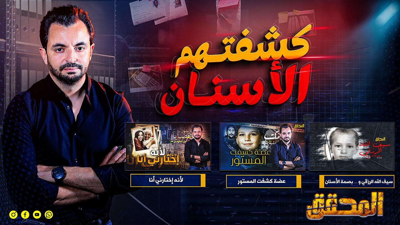 ! المحقق - كشفتهم الأسنان