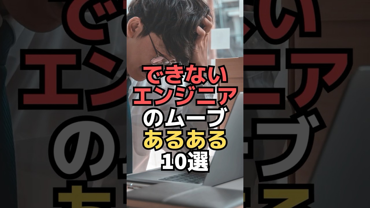 できないエンジニアのムーブあるある10選 