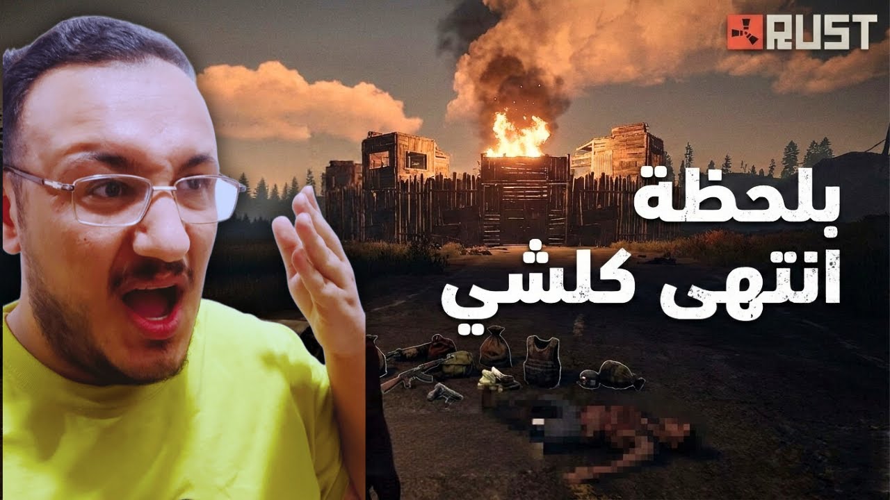 أول ما حسّيت نفسي قوي… راست دمّرني | Rust