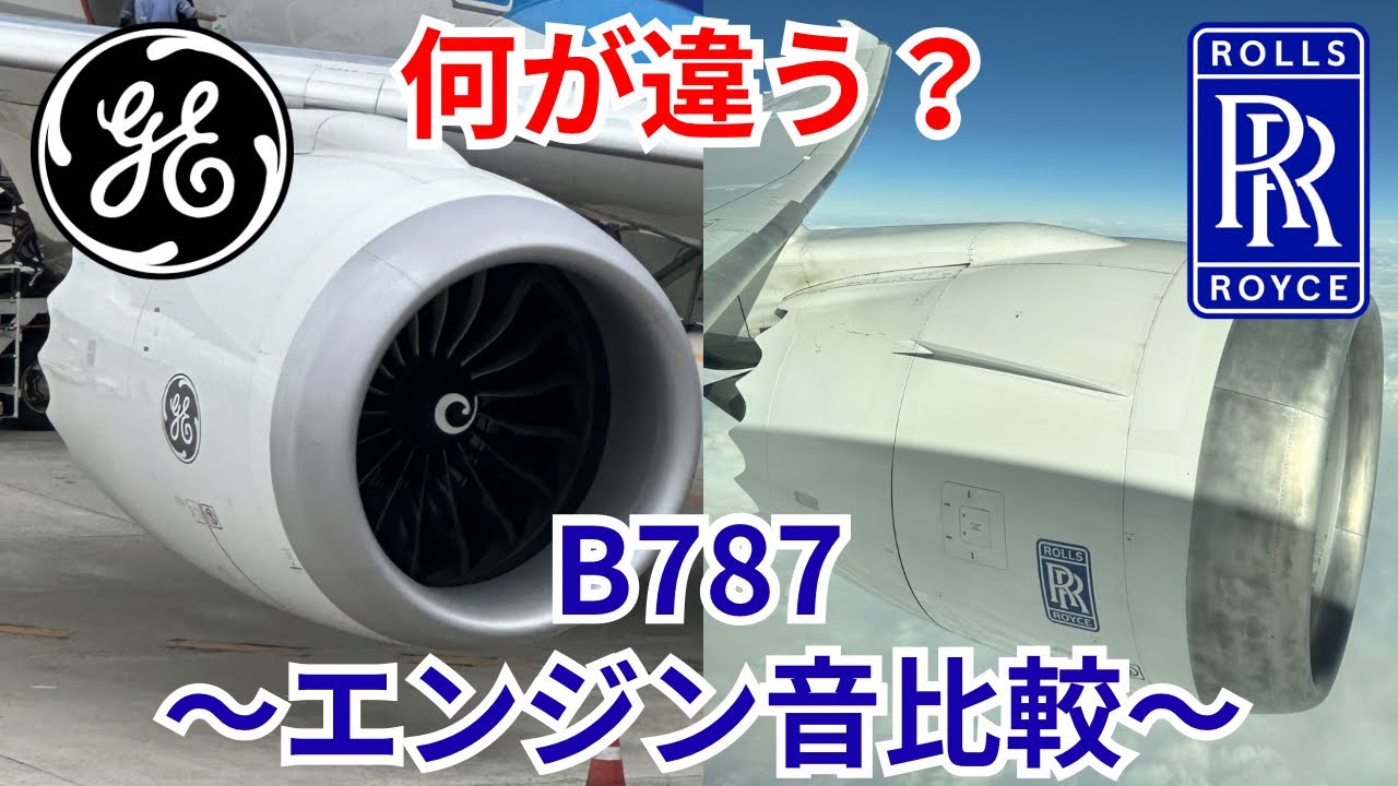 何が違う？B787 ロールスロイスとGEのエンジン音を徹底比較！