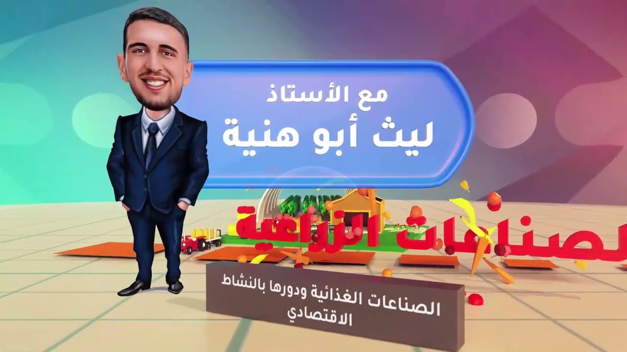 د. ليث  ابو هنية - الصناعات الغذائية ودورها بالنشاط الاقتصادي - جو أكاديمي