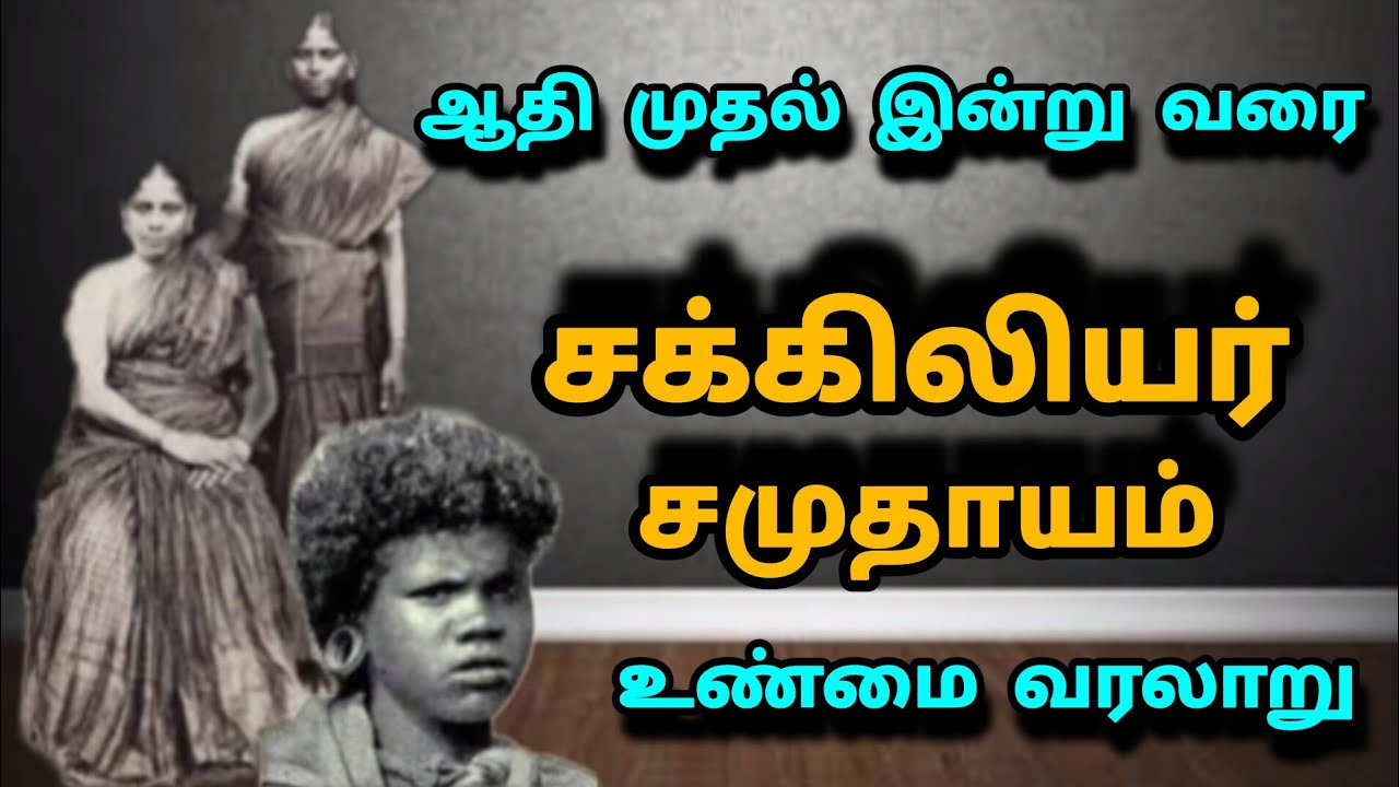 சக்கிலியர் சமுதாயம் உண்மை வரலாறு | The history of sakkiliyar caste