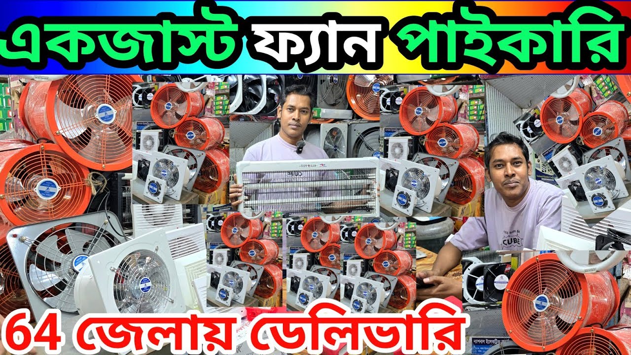 একজাস্ট ফ্যান পাইকারি মার্কেট/বাথরুম একজাস্ট ফ্যান দাম /exhaust fan wholesale market BD #exhaustfan 