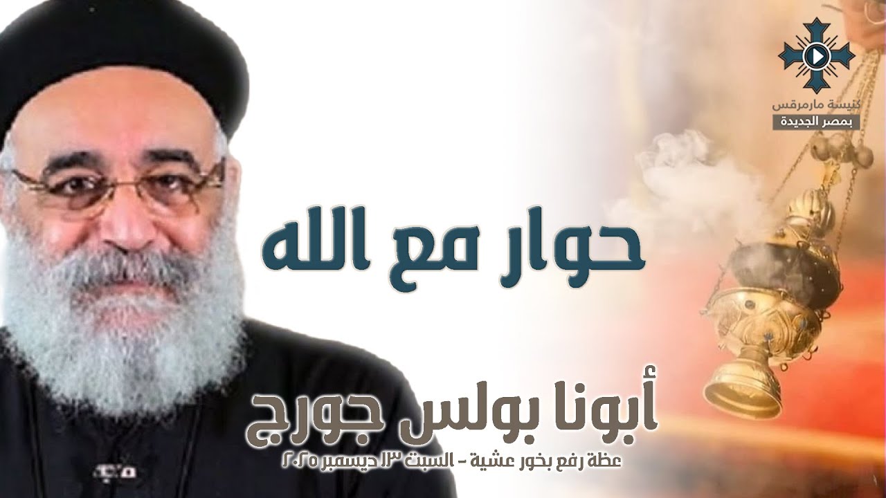 حوار مع الله - أبونا بولس جورج - عظة رفع بخور عشية - السبت 13 ديسمبر 2025