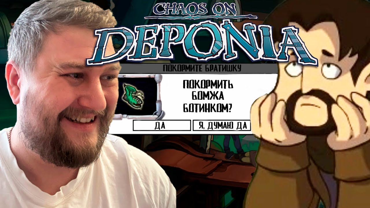 БРАТИШКА, Я ПОКУШАТЬ ПРИНЕС! (Chaos on Deponia) #8
