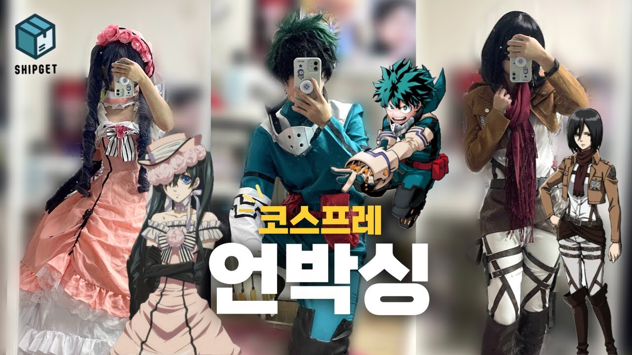 주말에 만나자!!! 9월 서코 & 팝콘 행사 플랜 공지와 함께 📢 쉽겟 타오바오 코스프레 의상 언박싱 중고구매 언박싱 📦┃흑집사 히로아카 진격의 거인┃cosplay unboxing