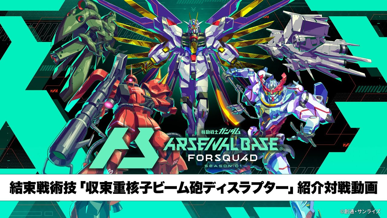 「機動戦士ガンダム アーセナルベース」　〈FORSQUAD SEASON:01〉結束戦術技「収束重核子ビーム砲ディスラプター」紹介動画