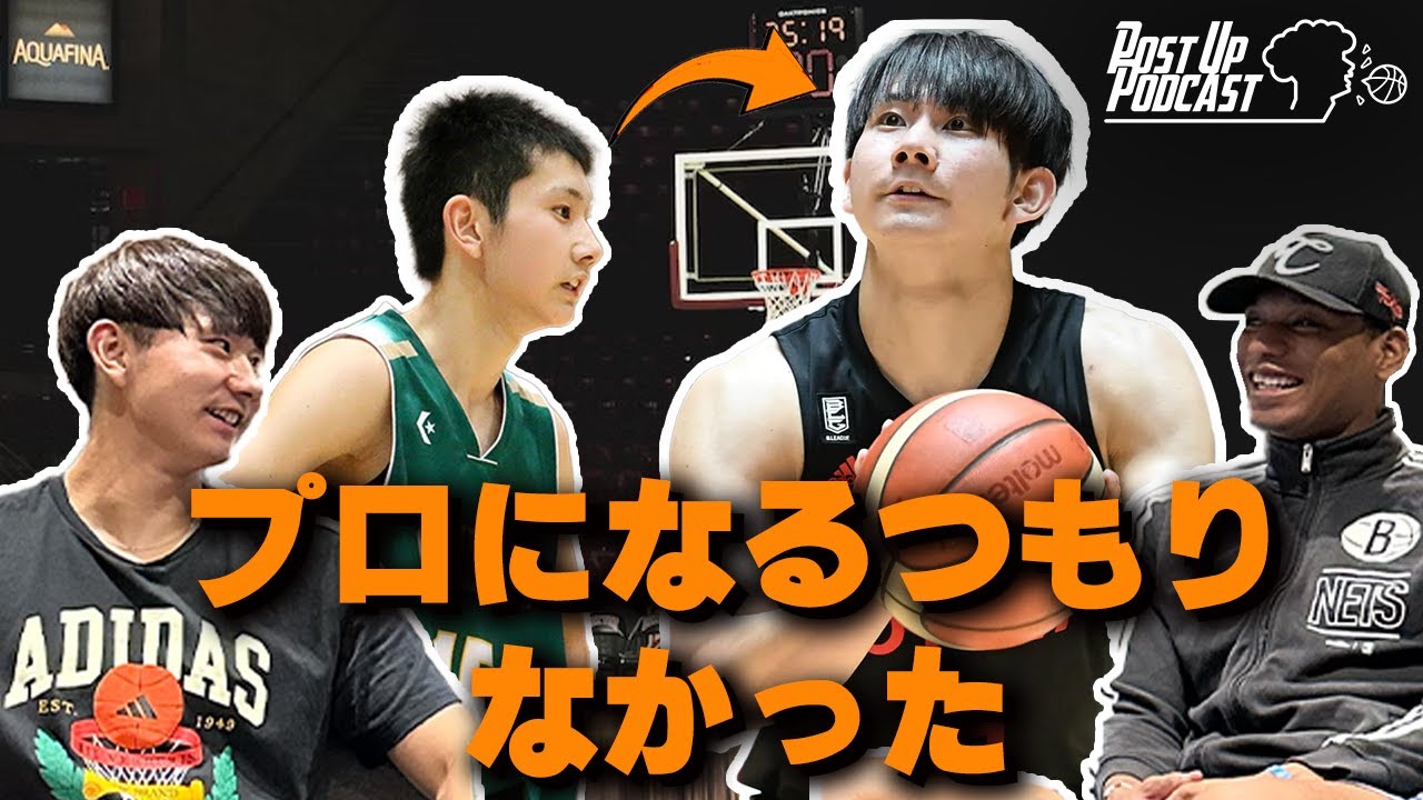 【小酒部泰暉】無名からトッププロ選手へ！高校時代の親友だからこそ話せる本音たち！【Post Up Podcast 】