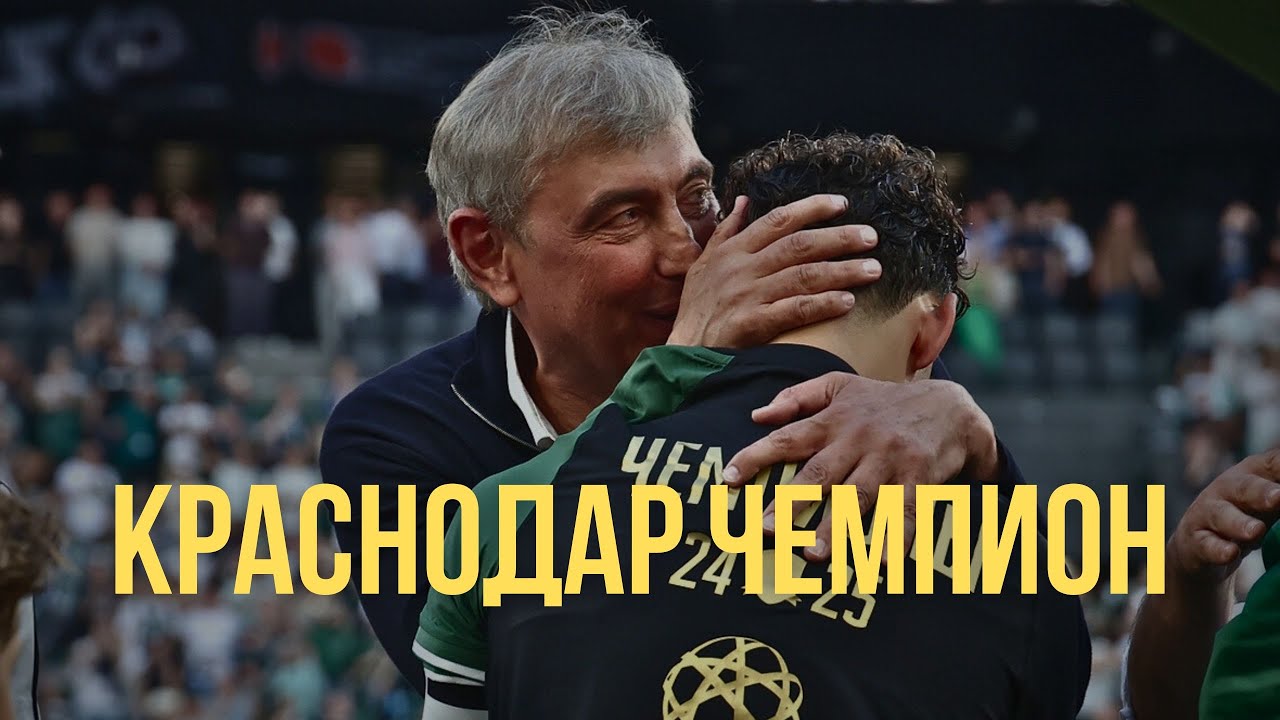 КРАСНОДАР – ЧЕМПИОН РОССИИ | Глазами болельщиков | Спартакус