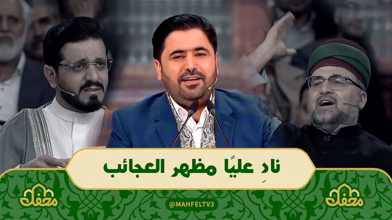 أداء روعة || نادِ علياً مظهر العجائب  || السيد هاني الموسوي || برنامج محفل