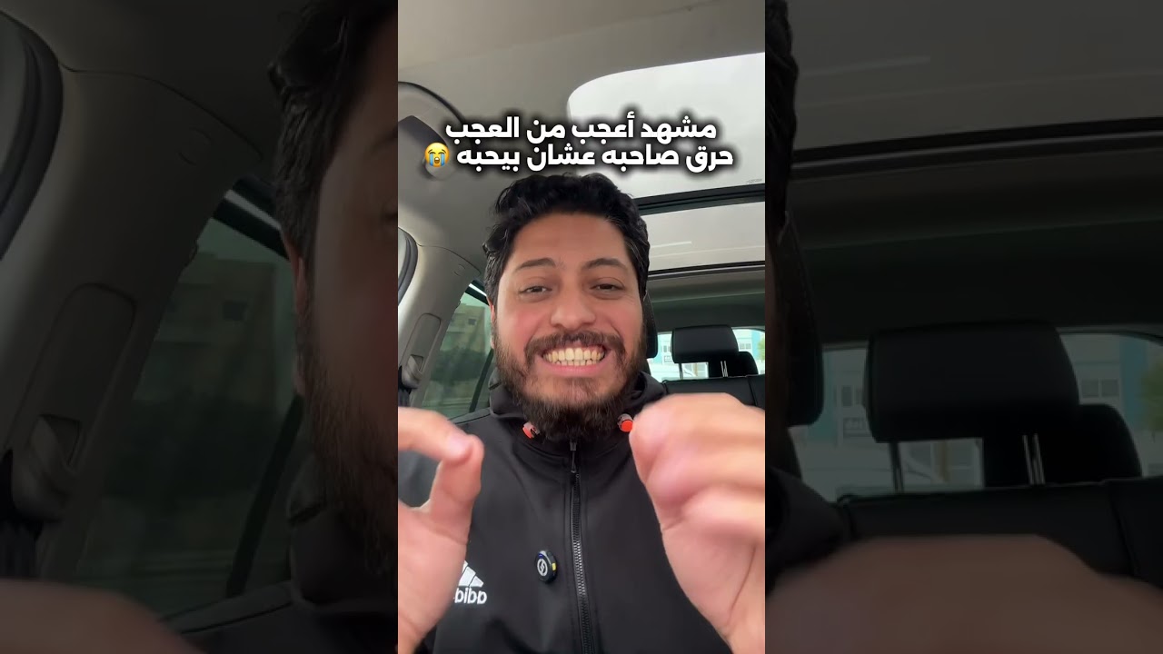 مشهد أعجب من العجب | حـ..ـرق صاحبه عشان بيحبه 😭