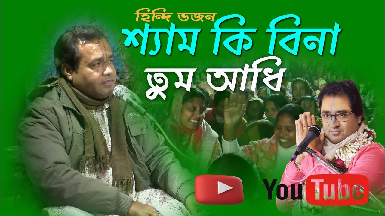শ্যামকে বিনা তুম আধি | hindi bhajan | Bhagwat Katha | Aditya pandit ji maharaj
